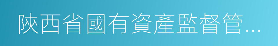 陝西省國有資產監督管理委員會的同義詞