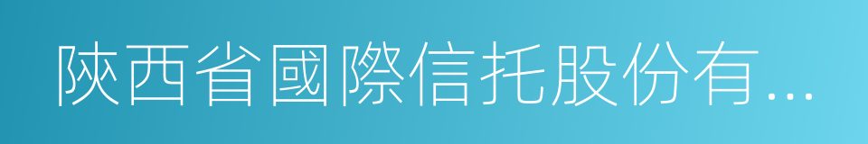 陝西省國際信托股份有限公司的同義詞