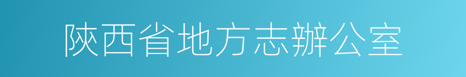 陝西省地方志辦公室的同義詞