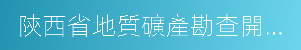 陝西省地質礦產勘查開發局的同義詞