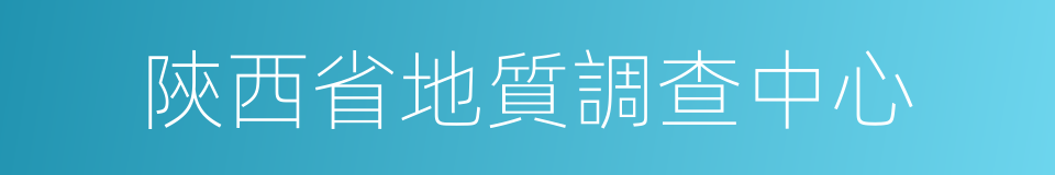 陝西省地質調查中心的同義詞