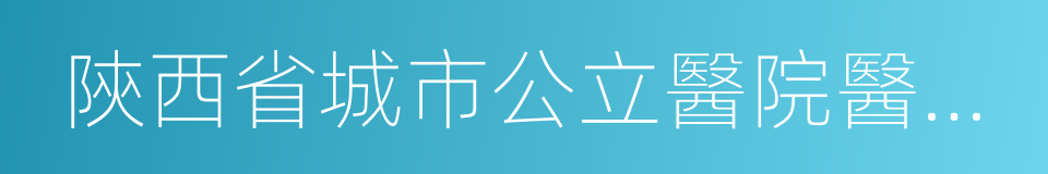 陝西省城市公立醫院醫療服務價格改革方案的同義詞