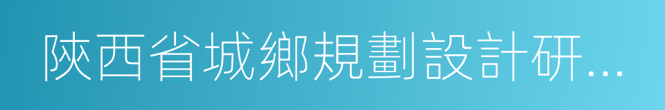 陝西省城鄉規劃設計研究院的同義詞