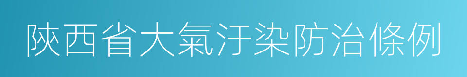 陝西省大氣汙染防治條例的同義詞