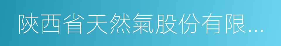 陝西省天然氣股份有限公司的同義詞