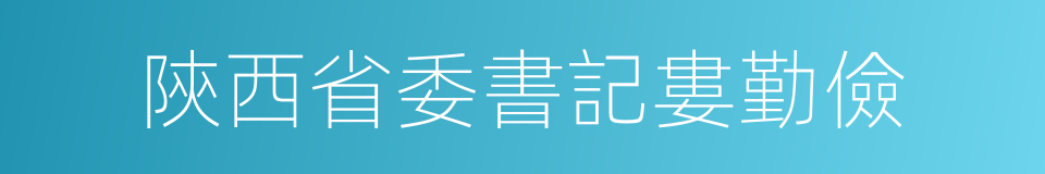 陝西省委書記婁勤儉的同義詞