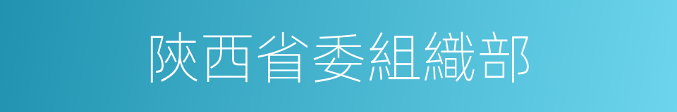 陝西省委組織部的同義詞