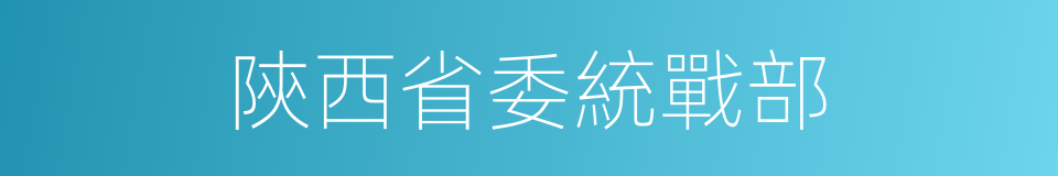 陝西省委統戰部的同義詞