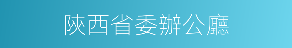 陝西省委辦公廳的同義詞