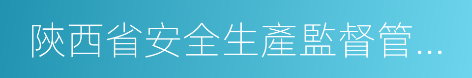 陝西省安全生產監督管理局的意思