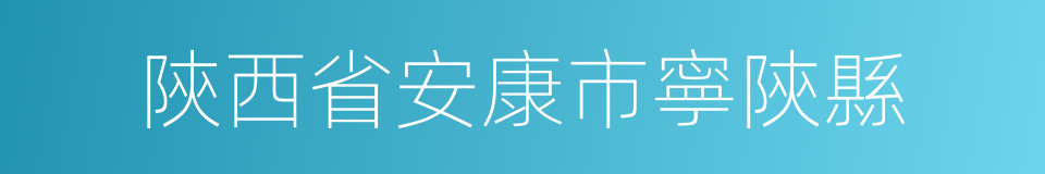 陝西省安康市寧陝縣的同義詞