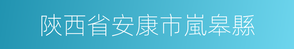 陝西省安康市嵐皋縣的同義詞