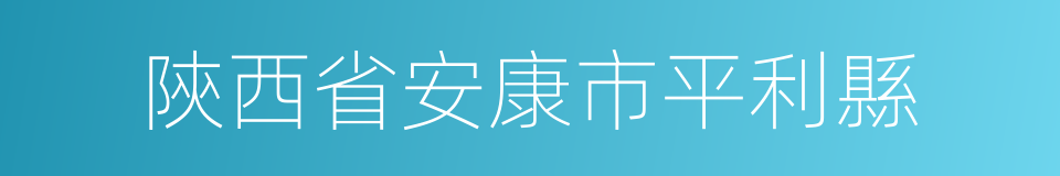 陝西省安康市平利縣的同義詞