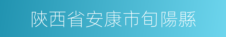 陝西省安康市旬陽縣的同義詞