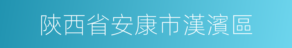 陝西省安康市漢濱區的同義詞