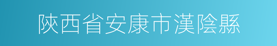 陝西省安康市漢陰縣的同義詞