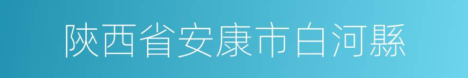 陝西省安康市白河縣的同義詞