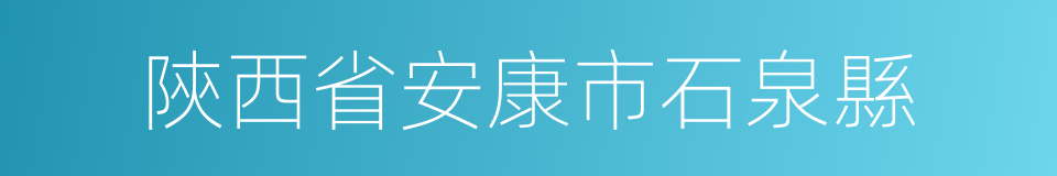 陝西省安康市石泉縣的同義詞