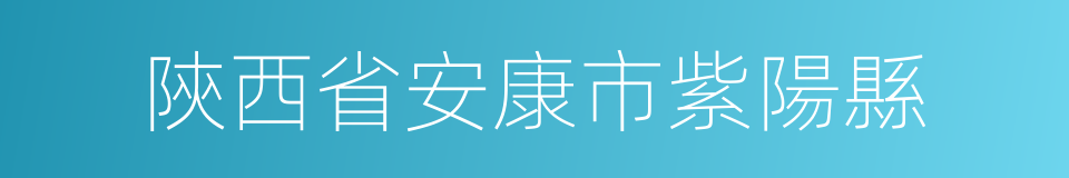 陝西省安康市紫陽縣的同義詞