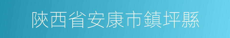 陝西省安康市鎮坪縣的同義詞