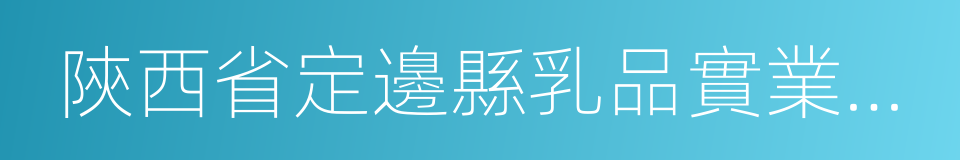 陝西省定邊縣乳品實業有限公司的同義詞