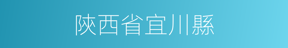 陝西省宜川縣的同義詞
