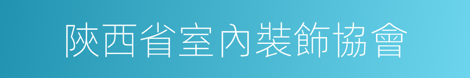 陝西省室內裝飾協會的同義詞