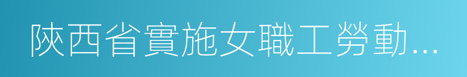 陝西省實施女職工勞動保護特別規定的同義詞