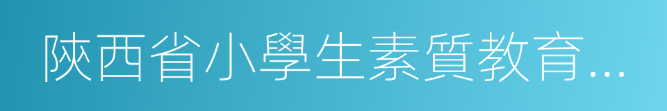 陝西省小學生素質教育報告單的同義詞