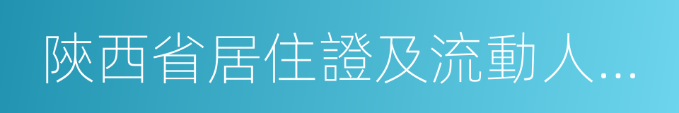 陝西省居住證及流動人口服務管理辦法的同義詞