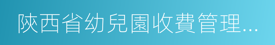 陝西省幼兒園收費管理暫行辦法實施細則的同義詞