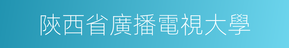 陝西省廣播電視大學的同義詞