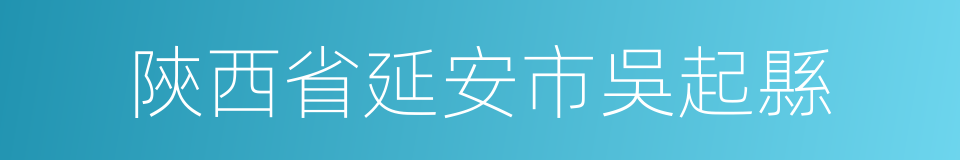 陝西省延安市吳起縣的同義詞