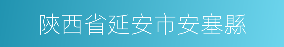 陝西省延安市安塞縣的同義詞
