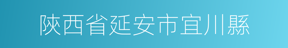 陝西省延安市宜川縣的同義詞