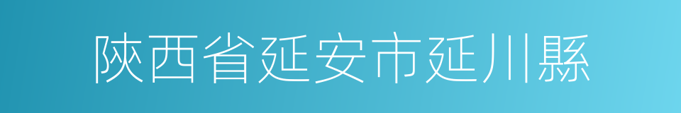 陝西省延安市延川縣的同義詞