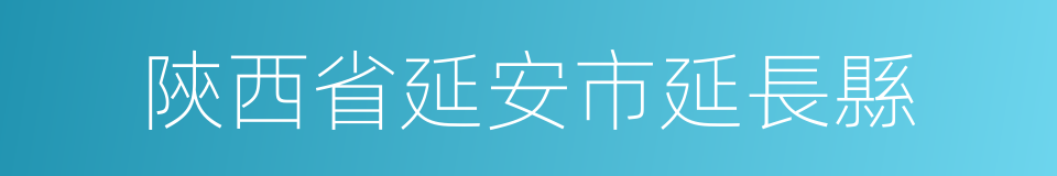 陝西省延安市延長縣的同義詞