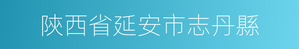 陝西省延安市志丹縣的同義詞