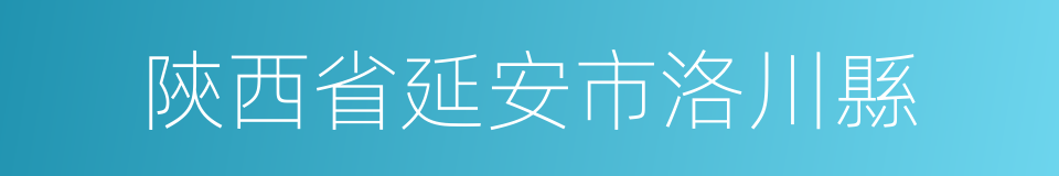 陝西省延安市洛川縣的同義詞