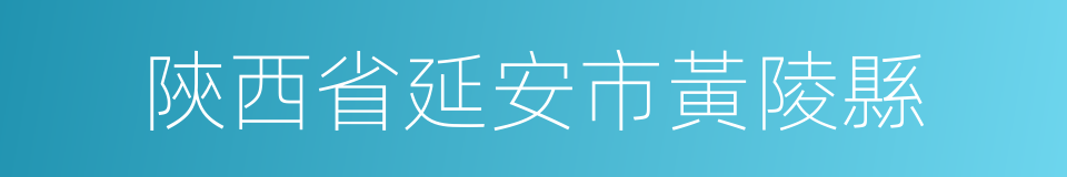 陝西省延安市黃陵縣的同義詞