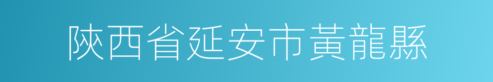 陝西省延安市黃龍縣的同義詞