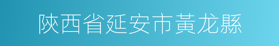 陝西省延安市黃龙縣的同義詞