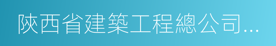 陝西省建築工程總公司職工大學的同義詞