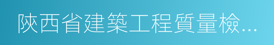 陝西省建築工程質量檢測中心的同義詞