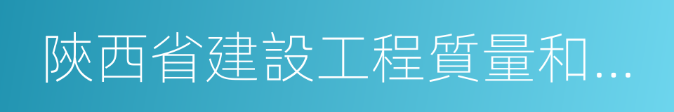 陝西省建設工程質量和安全生產管理條例的同義詞