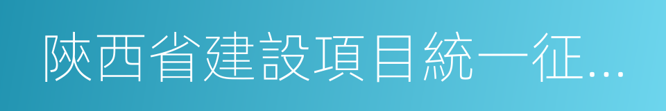 陝西省建設項目統一征地辦法的同義詞