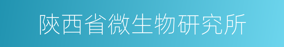 陝西省微生物研究所的同義詞