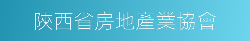 陝西省房地產業協會的同義詞