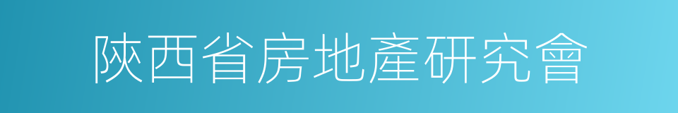 陝西省房地產研究會的同義詞