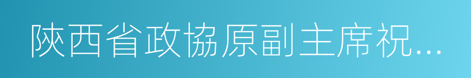 陝西省政協原副主席祝作利的同義詞